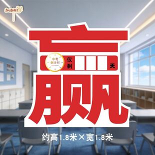 高三初三中高考百日誓师氛围场景装饰背景板高考倒计时背景板定制