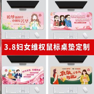 妇幼保健院工委会三八妇女节维权周妇联宣传礼品大鼠标垫桌垫定制