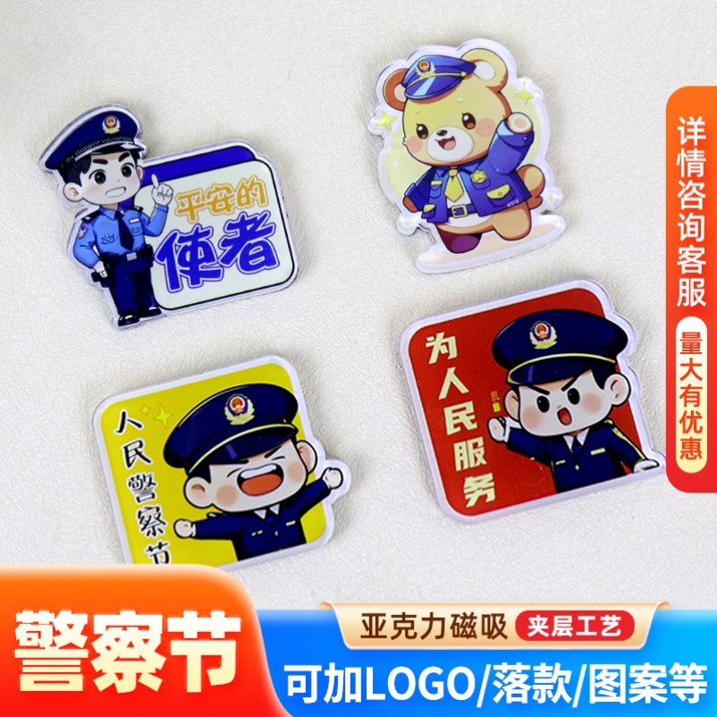 政府国家安全部110中国人民警察节活动宣传物料小礼品冰箱贴订制