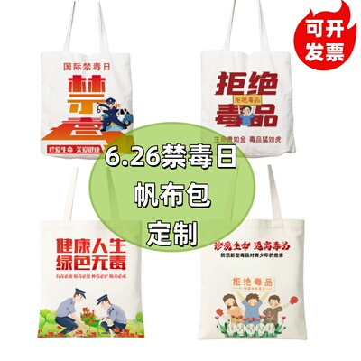 公安局禁毒支队6.26国际禁毒日远离毒品宣传活动礼品帆布包定制