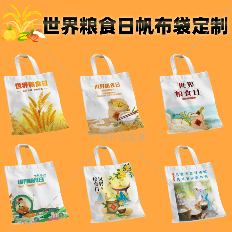 教育局学校世界粮食日节约粮食光购物袋/环保袋/帆布