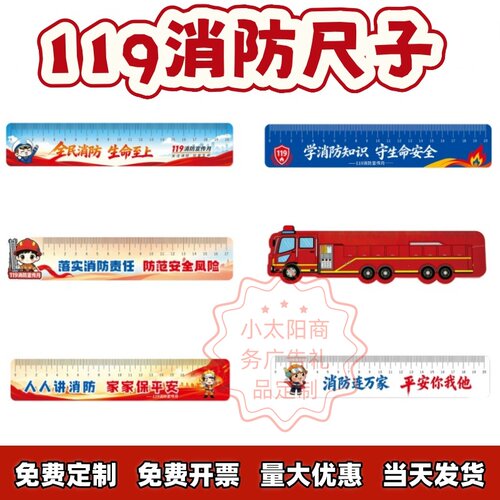 企业公司单位119消防日全国消防宣传月防火宣传小礼品办公直尺子