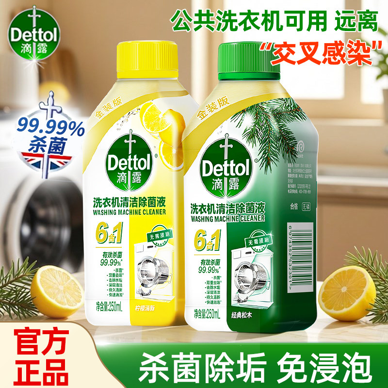 滴露洗衣机清洗剂强力除垢杀菌清洗洗衣机滚筒专用清洁剂官方正品