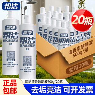 20瓶帮洁洁厕灵厕所清洗液除臭卫生间马桶清洁剂尿垢清香型整箱批