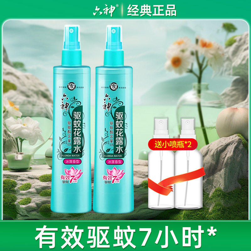 六神花露水喷雾冰莲香型驱蚊防蚊咬蚊不叮经典款驱蚊水180ml