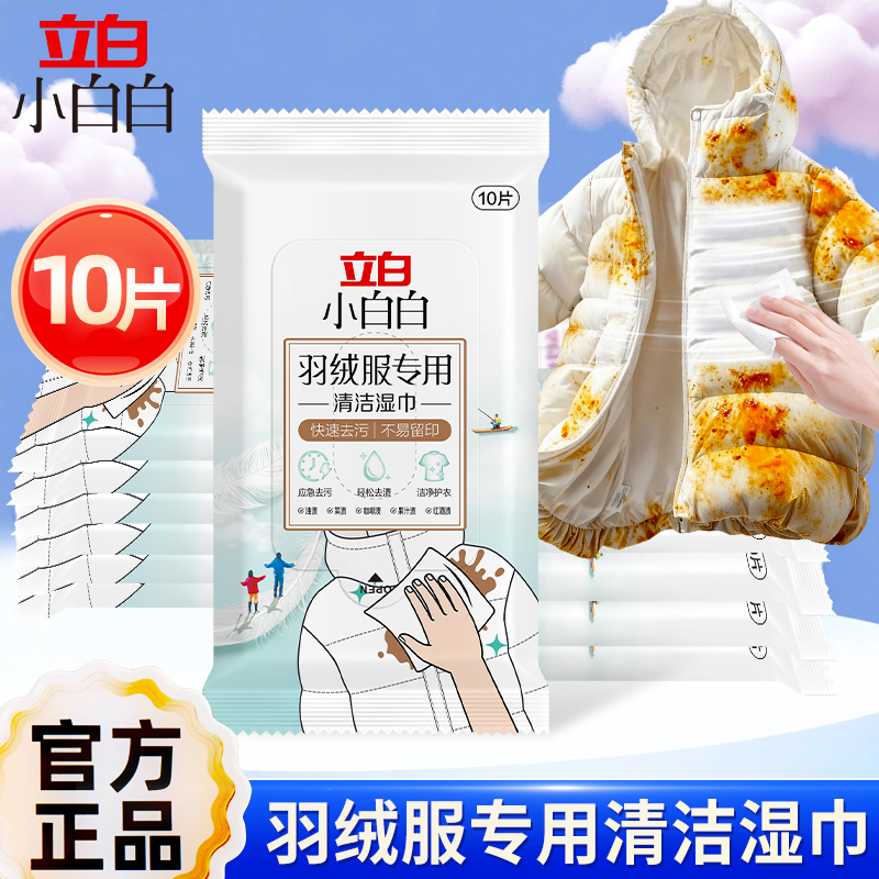 立白小白白羽绒服免洗清洁湿巾免水洗强力去污渍神器专用便携小包