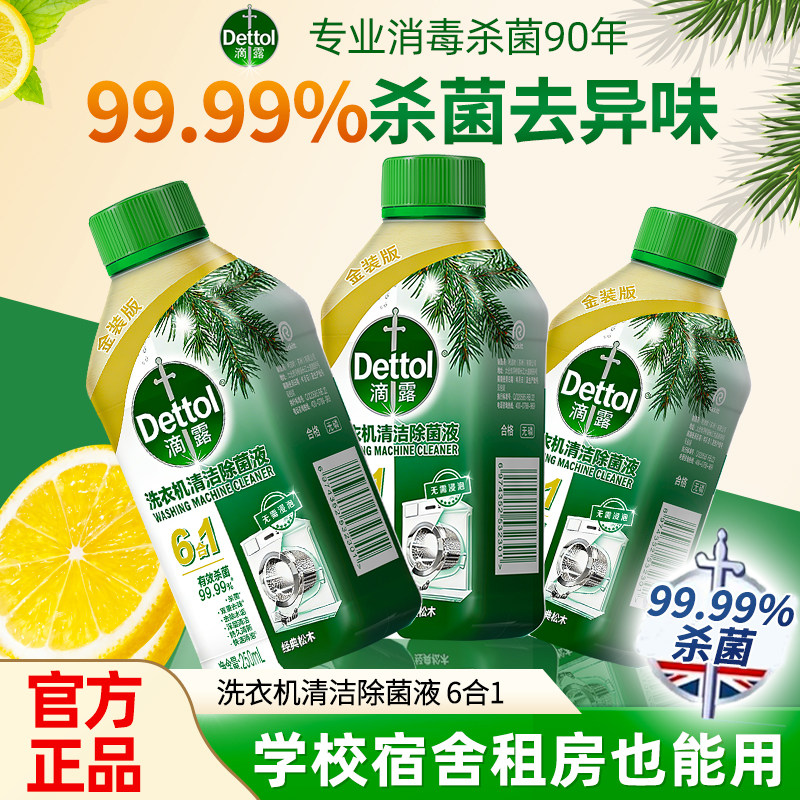 滴露洗衣机清洗剂菌液强力除垢清洁剂清洁清洗杀菌非消毒滚筒直筒