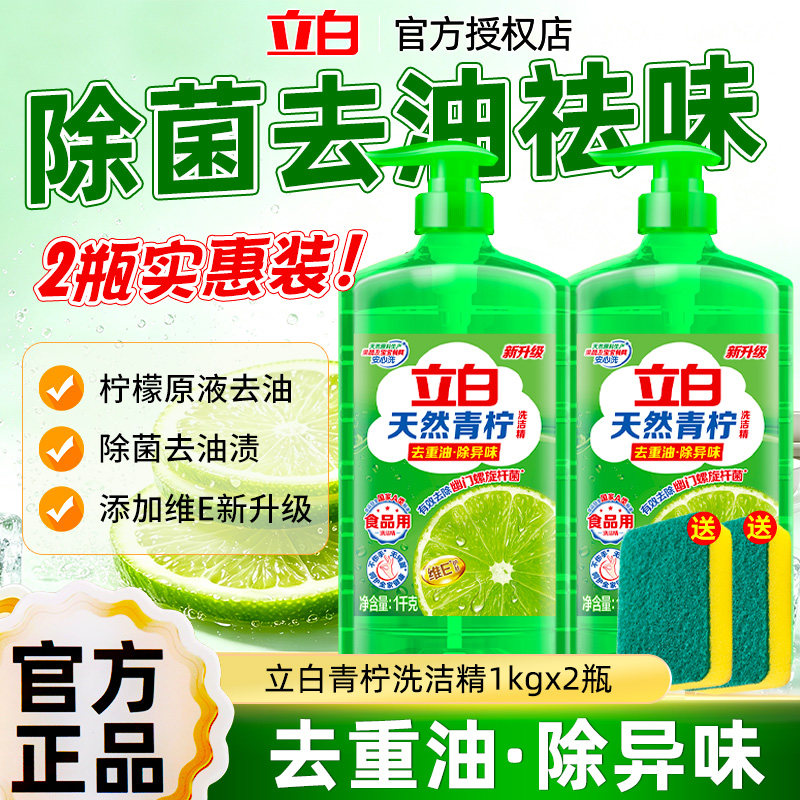 立白青柠洗洁精除菌食品用家庭装家用去油不伤手按压瓶实惠新包装