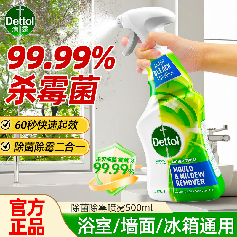 滴露除霉除菌喷雾杀霉菌除霉斑墙面瓷砖边缝家用除霉剂浴室厨房,洗护清洁剂/卫生巾/纸/香薰,多用途清洁剂,淘宝优惠券,粉丝福利购,淘宝优惠卷