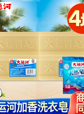 大运河洗衣皂老肥皂家用实惠装旗舰臭皂婴幼儿衣物手洗加香天然去