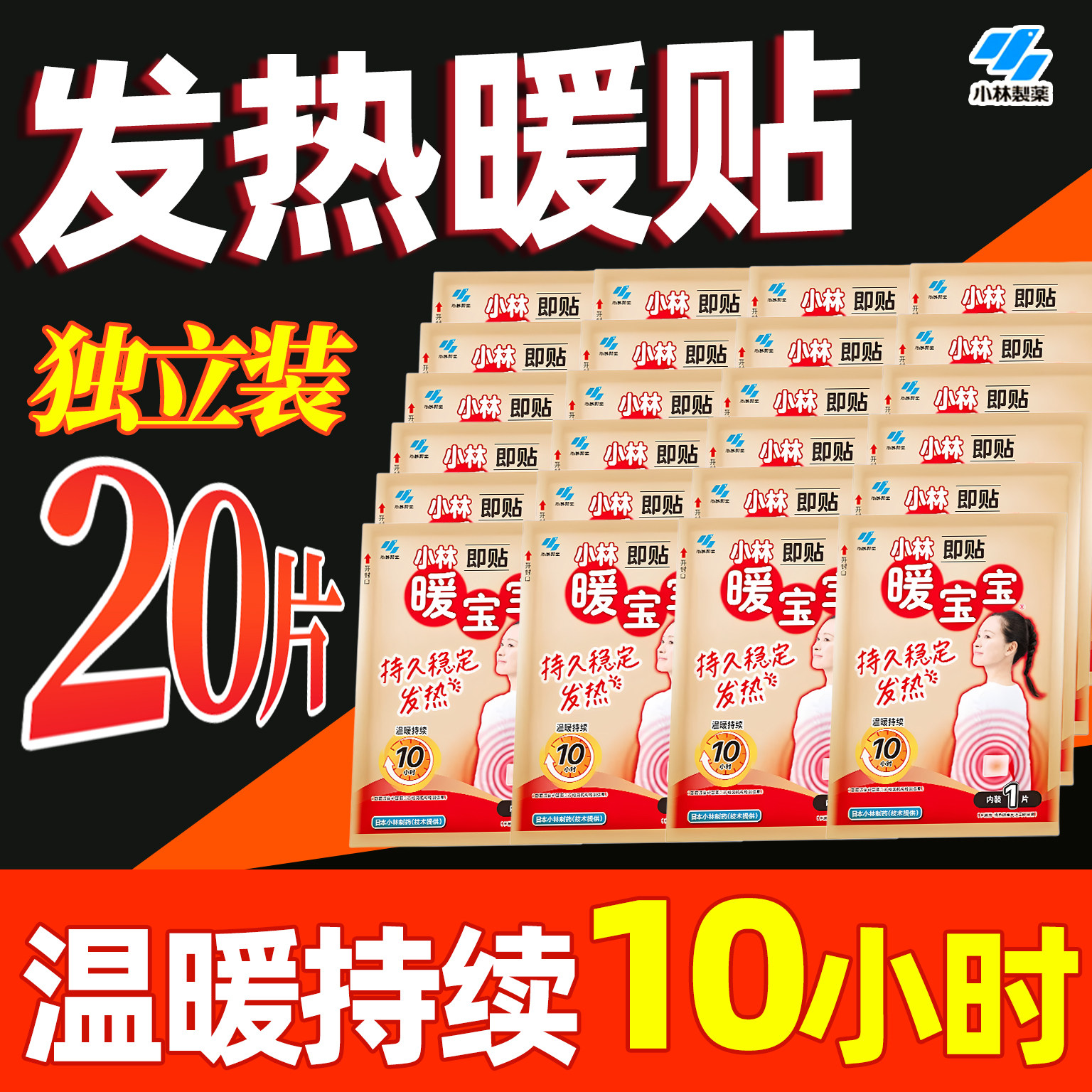 【小林制药】暖宝宝即贴20片袋暖贴发热暖身贴降温保暖敷贴