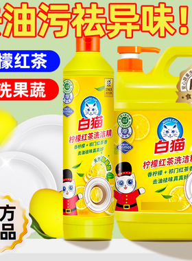 正品白猫洗洁精柠檬红茶系列厨房去油污液宿舍果蔬家非浓缩洗洁精