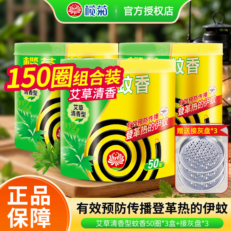 榄菊蚊香盘香支架艾草老式家用室内防驱蚊揽菊蚊替代蚊香液电蚊香