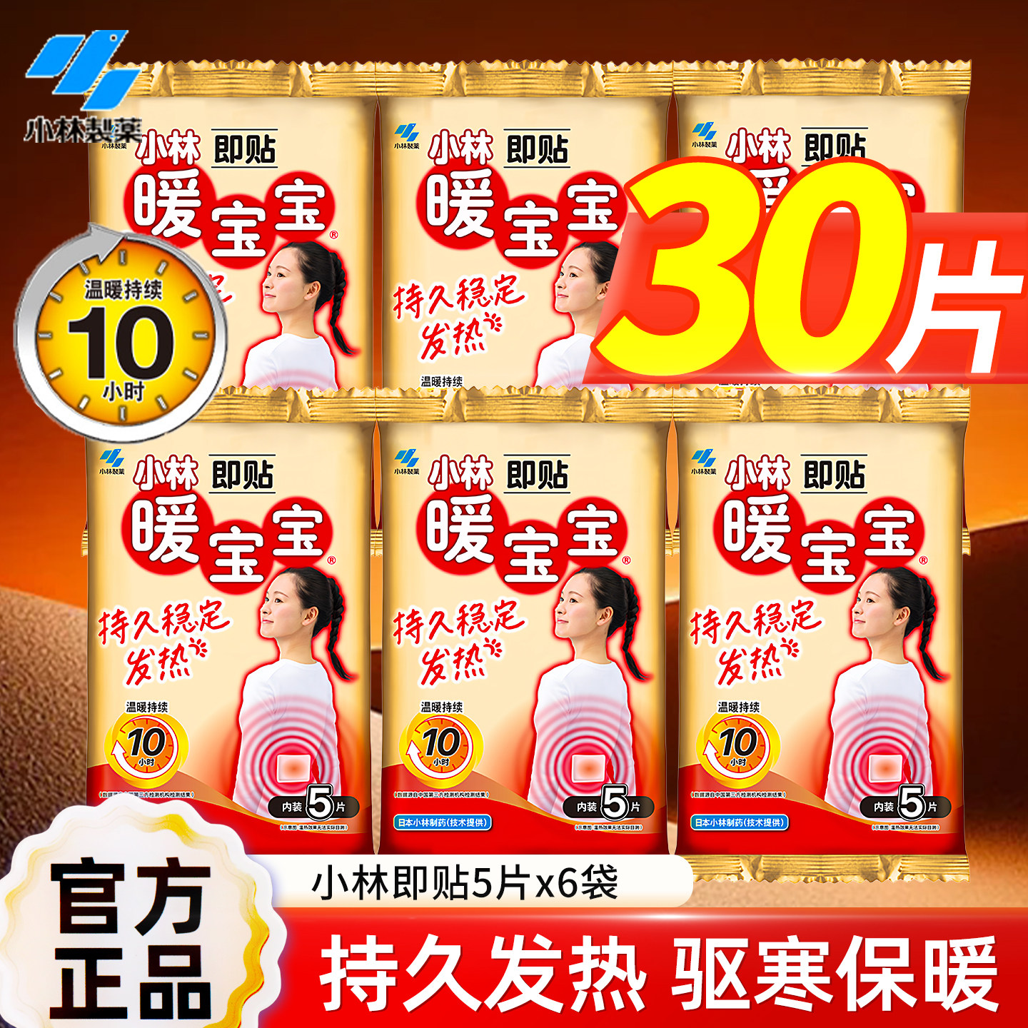 小林制药暖宝宝暖贴女腹部背部贴暖身贴自发热保暖贴袋装30片大片