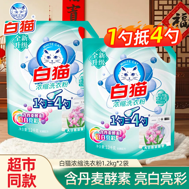 白猫浓缩洗衣粉去渍无磷低泡易漂洗机洗家用实惠官方正1.2kg大袋,洗护清洁剂/卫生巾/纸/香薰,洗衣粉/爆炸盐/活氧泡洗粉,淘宝优惠券,粉丝福利购,淘宝优惠卷