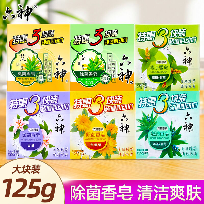 六神香皂洗澡肥皂家庭实惠装芦荟艾叶除菌皂清凉滋润正品官方品牌
