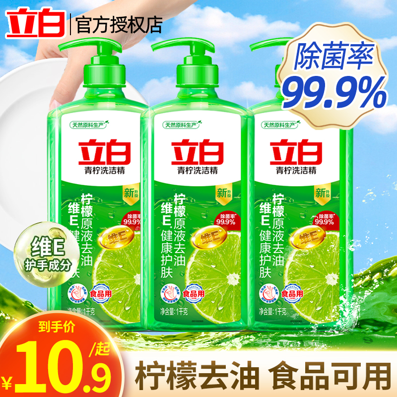 立白青柠洗洁精柠檬原液除菌去油家用厨房洗碗液不伤手果蔬可用