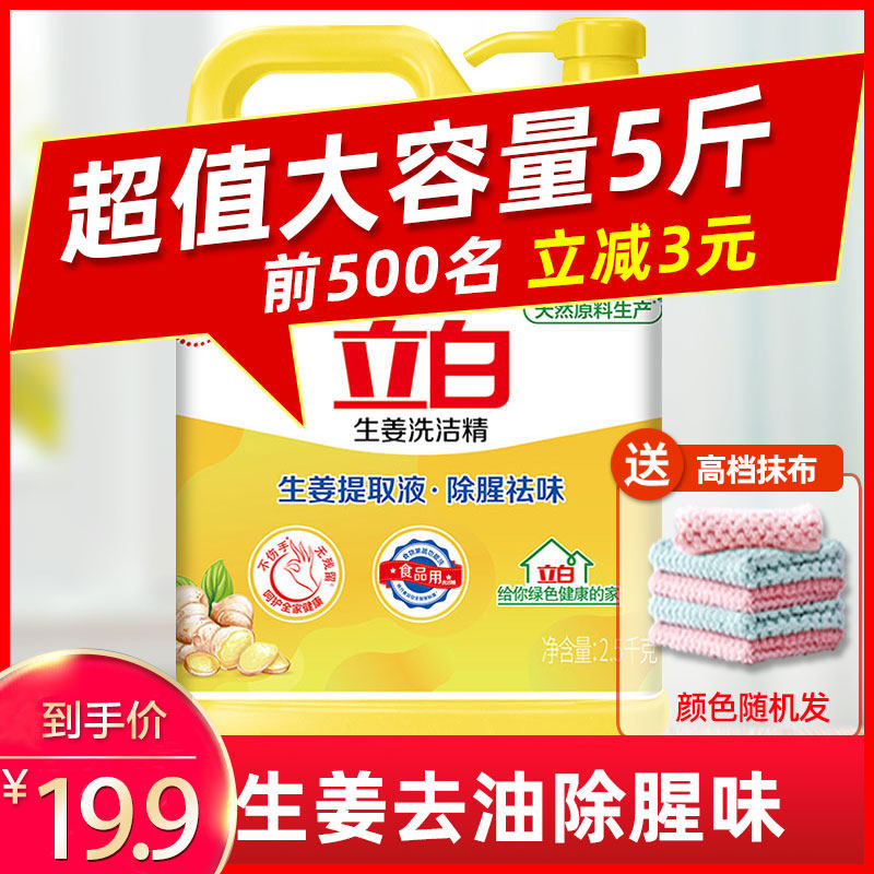立白生姜洗洁精家庭装家用实惠装大桶商用按压式食品级除腥洗涤灵