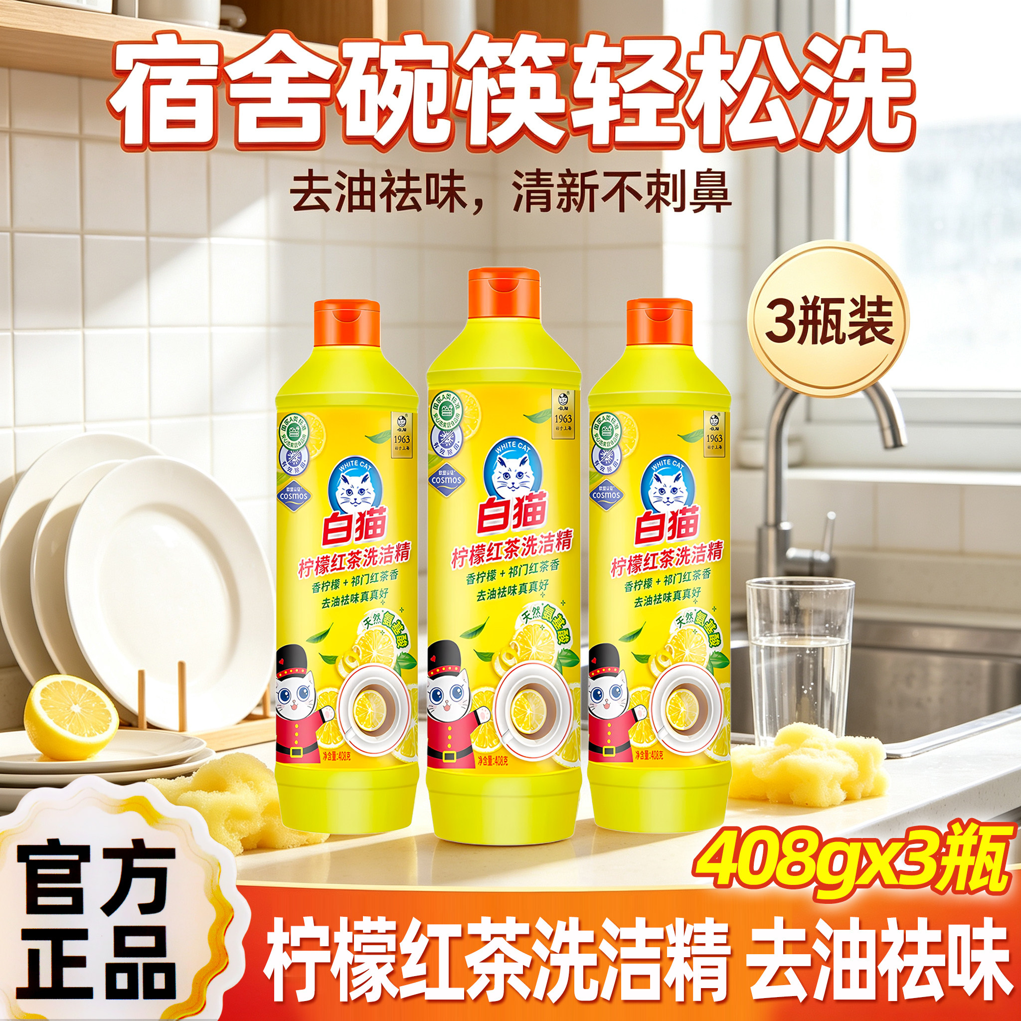 白猫洗洁精柠檬红茶小瓶装去油污味厨房餐具酒店饭店果蔬家用408g