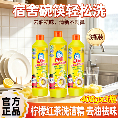 白猫洗洁精柠檬红茶小瓶装去油污味厨房餐具酒店饭店果蔬家用408g