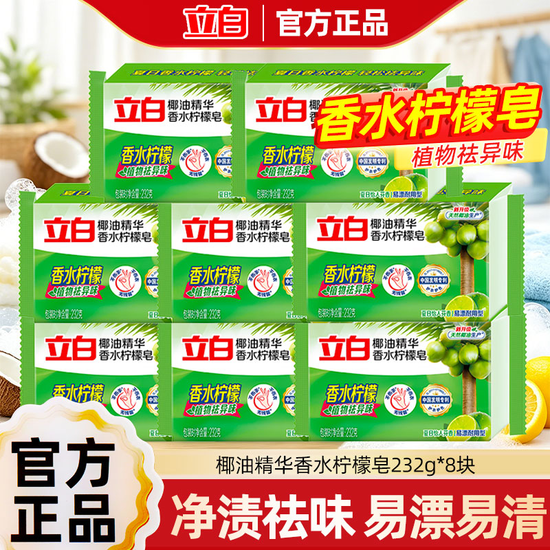 立白植物洗衣皂肥皂232g独立包装洁净除菌易漂耐用温和不伤手图片