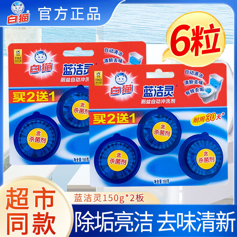 白猫洁厕宝蓝泡泡洁厕块除臭味马桶清洁剂自动冲水箱厕宝清洁剂