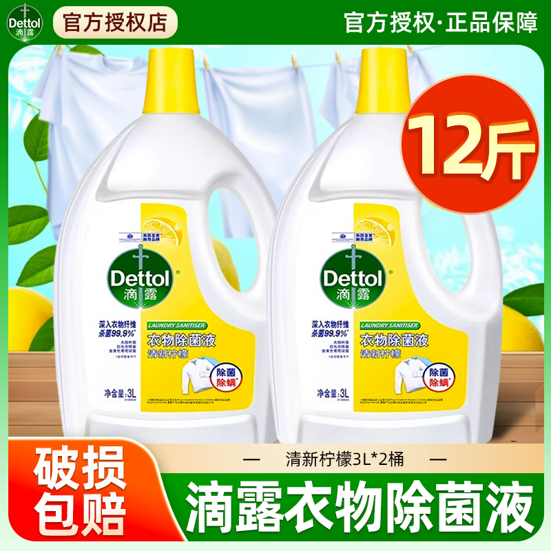 滴露衣物除菌液家用内衣裤洗衣服杀菌除螨非消毒液大桶洗衣3L