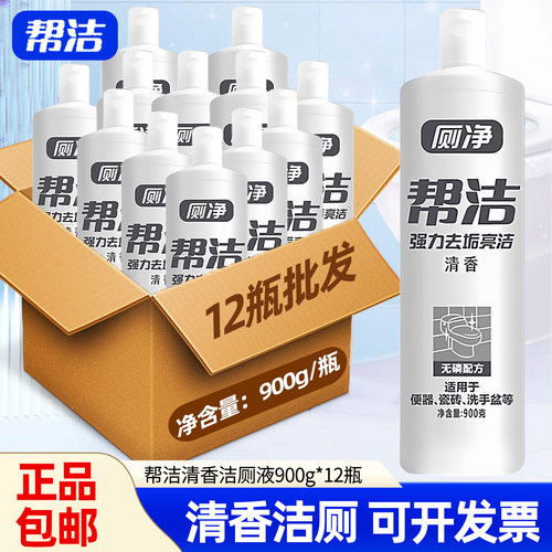 帮洁马桶清洁剂厕净900g厕所除臭除垢家用洁厕液洁厕灵整箱批发