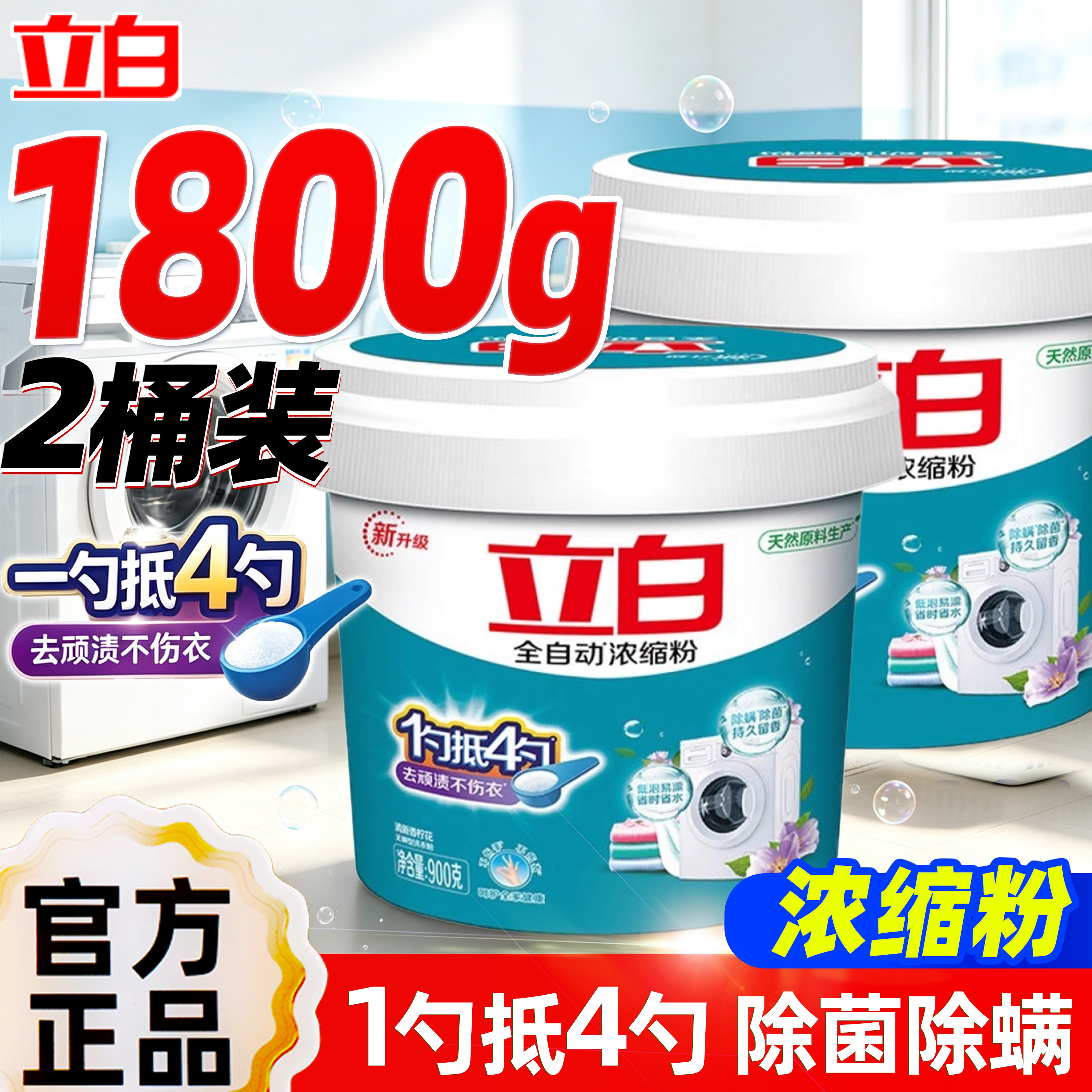 立白全自动浓缩洗衣粉去顽渍不伤衣低泡易漂家庭装桶装家用实惠