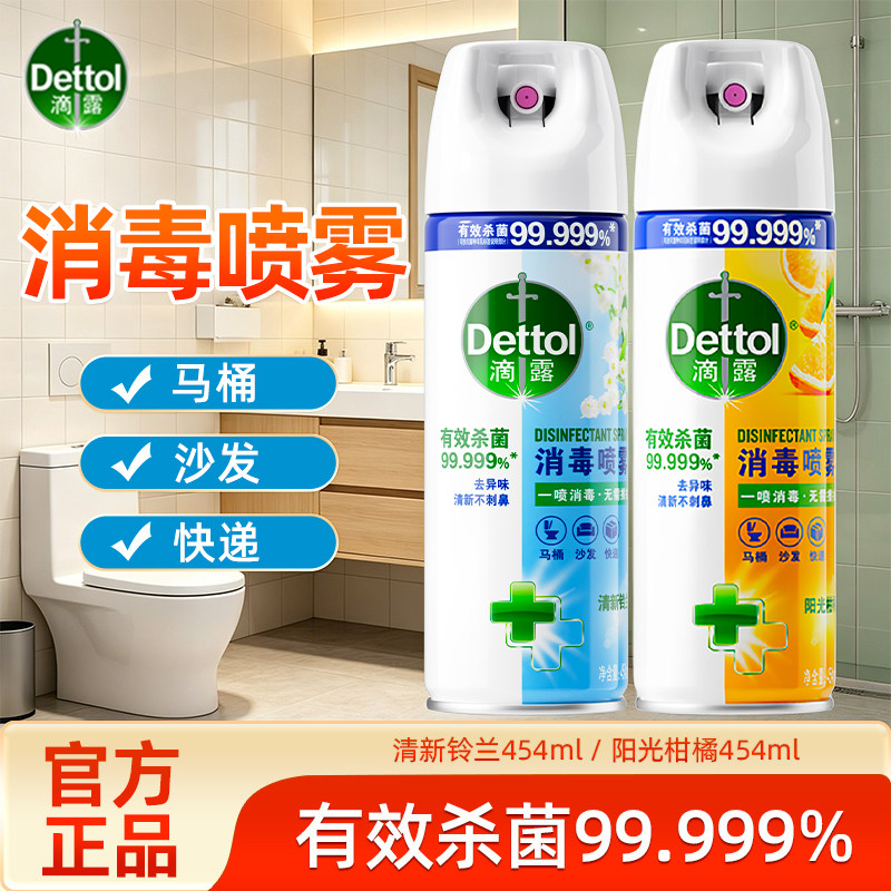 滴露消毒喷雾剂马桶厕所除臭杀菌气雾卫生间鞋子除臭去味清新芳香