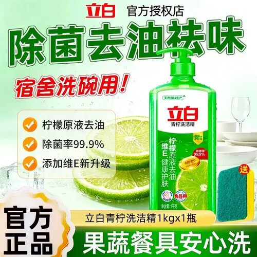 立白青柠洗洁精除菌去油食品用厨房洗涤剂洗碗液去除果蔬农残
