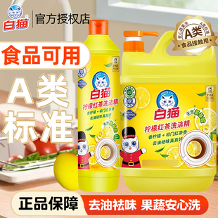 白猫柠檬红茶洗洁精小瓶家用氨基酸洗涤剂厨房洗碗果蔬家庭装宿舍