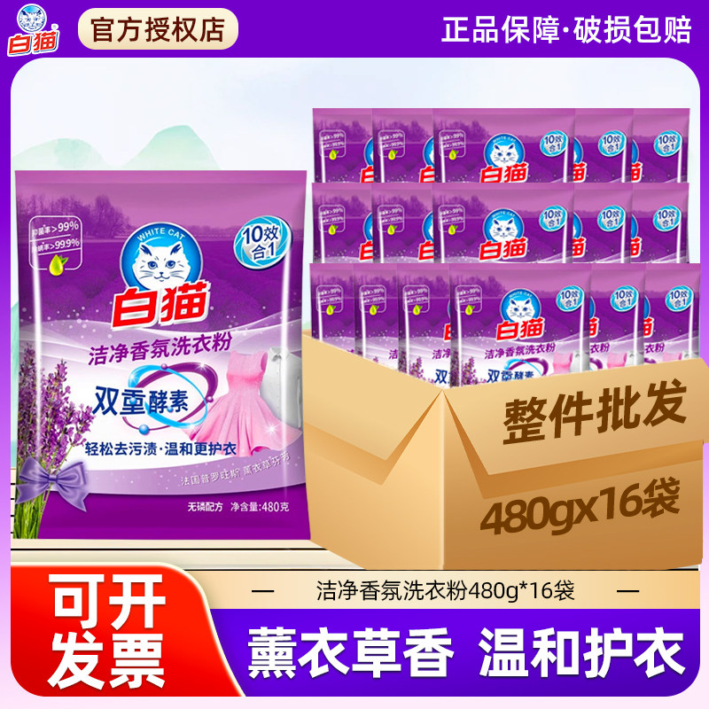 白猫洁净香氛洗衣粉薰衣草家庭装去渍家用实惠装无磷酵素整箱批发