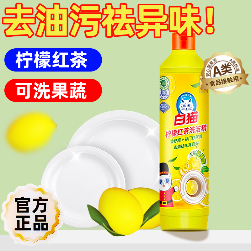 正品白猫洗洁精柠檬红茶系列厨房去油污液宿舍果蔬家庭洗碗洗洁精
