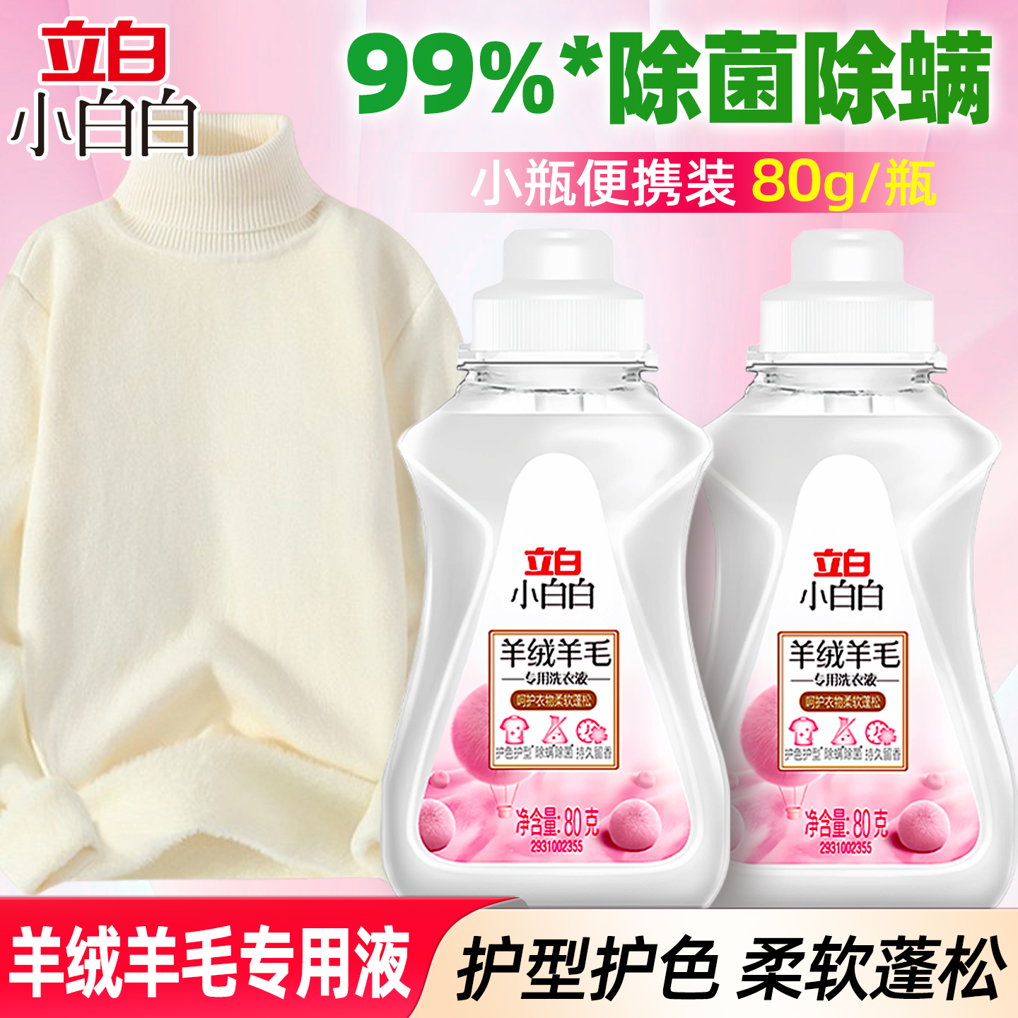 立白羊毛大衣洗涤剂羊绒衬衫洗衣液真丝绸专用桑蚕丝羽绒服清洗剂