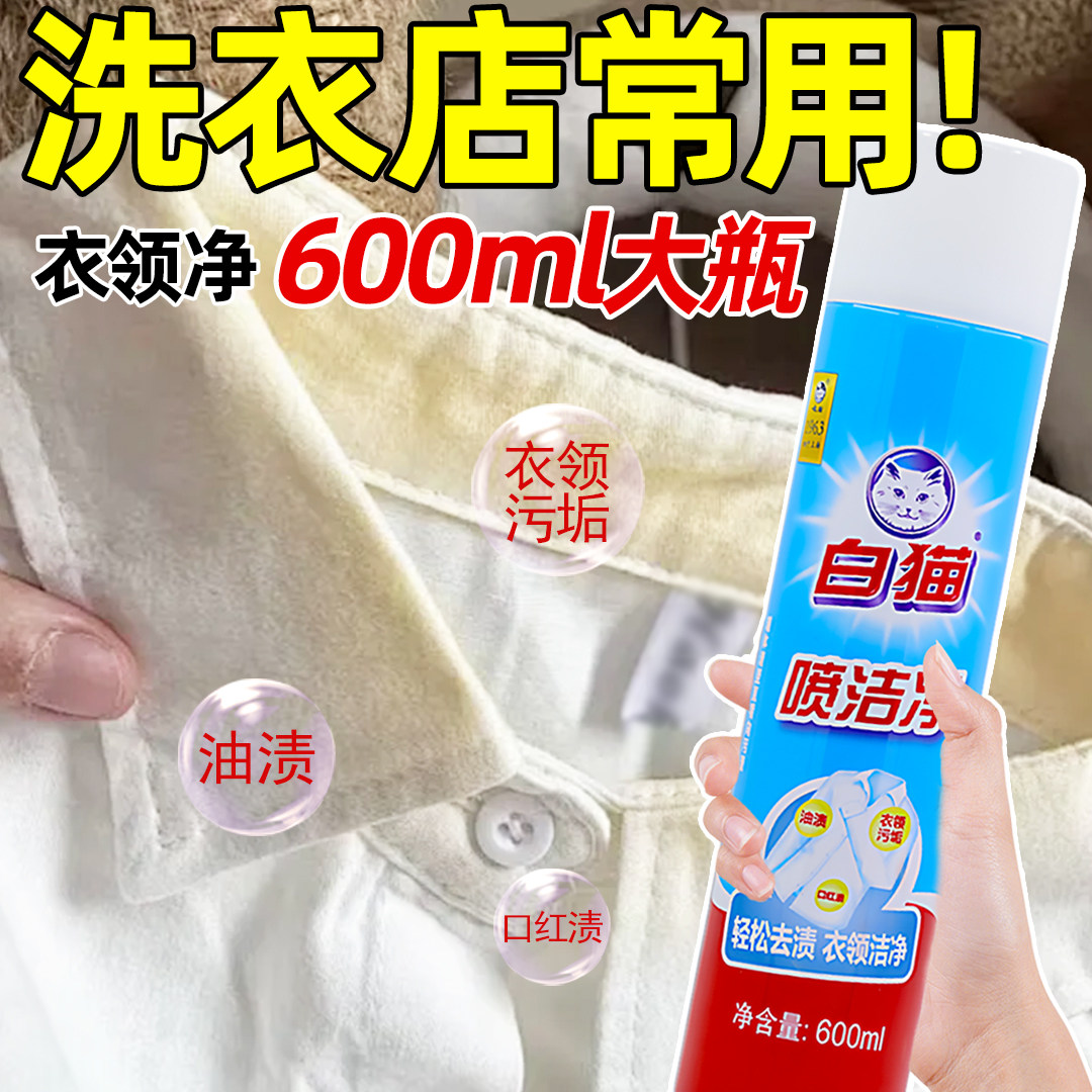 白猫喷洁净亮白去渍衣领净600ml去污渍小白鞋清洗去油衣领洁净剂,洗护清洁剂/卫生巾/纸/香薰,衣领净,淘宝优惠券,粉丝福利购,淘宝优惠卷