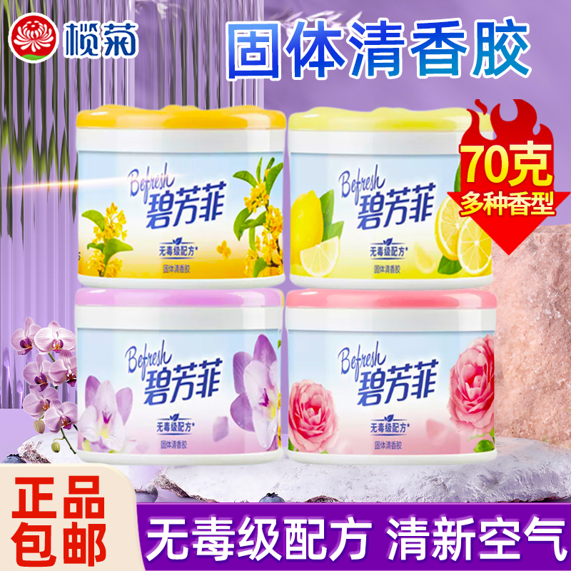 榄菊碧芳菲固体清新胶室内卫生间车载留香去味除臭家用空气清新剂