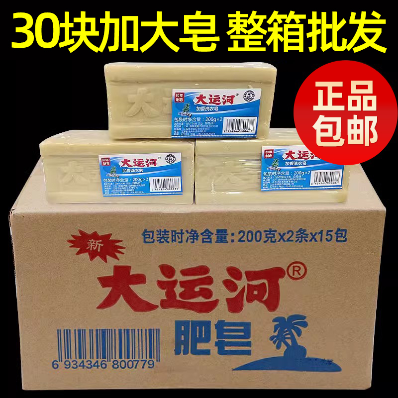 30块大运河老肥皂家用洗衣皂实惠装肥皂婴幼儿衣物手洗去污强整箱