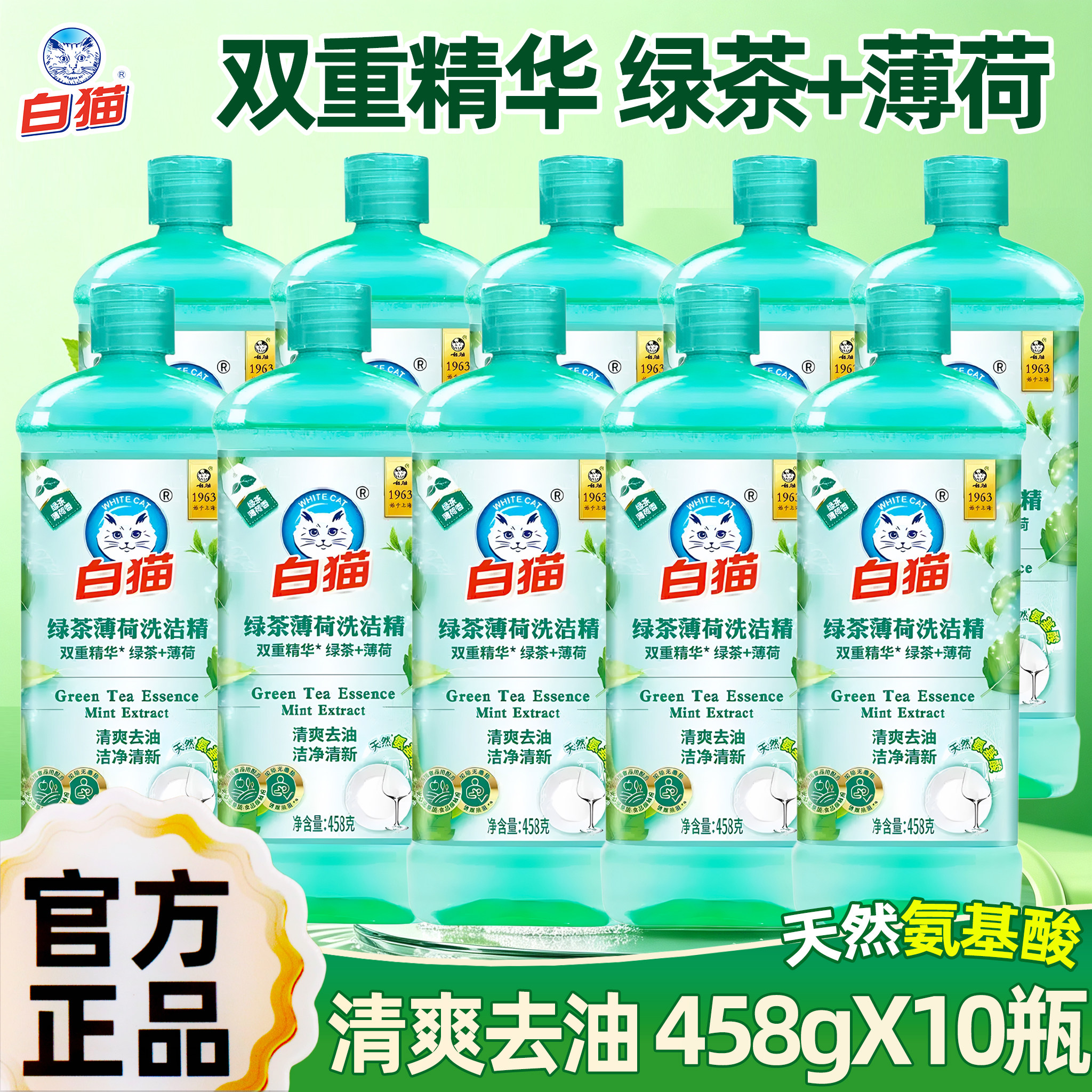 白猫洗洁精458g绿茶薄荷清爽不腻洗碗不伤手果蔬可用家用整箱批发