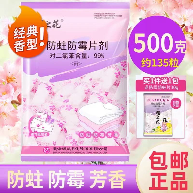 樱之花防蛀防霉片剂家