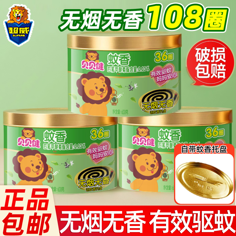 贝贝健蚊香无烟无香驱蚊