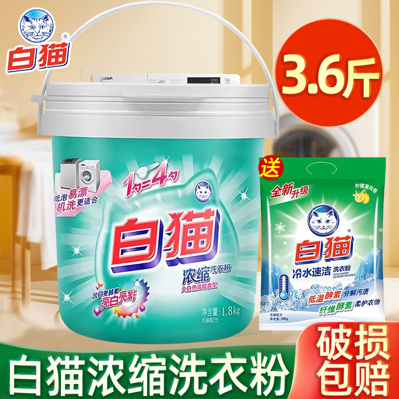 白猫洗衣粉全自动浓缩粉桶装机洗去污低泡易漂洗衣粉家庭装3.6斤