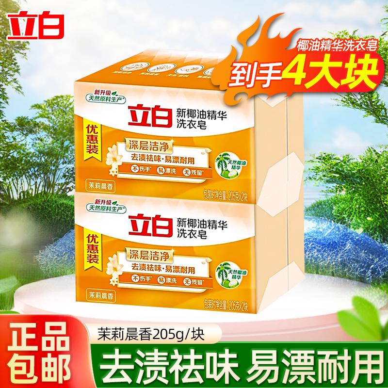 立白洗衣皂新椰油精华皂家用透明皂家庭装肥皂实惠装大块家用正品