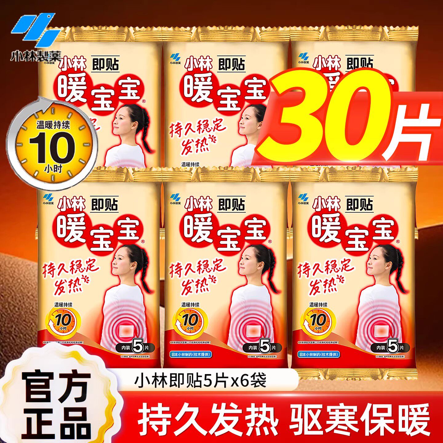 日本小林制药暖宝宝贴暖身保暖贴自发热暖寒贴腰腹宫暖贴热帖30片