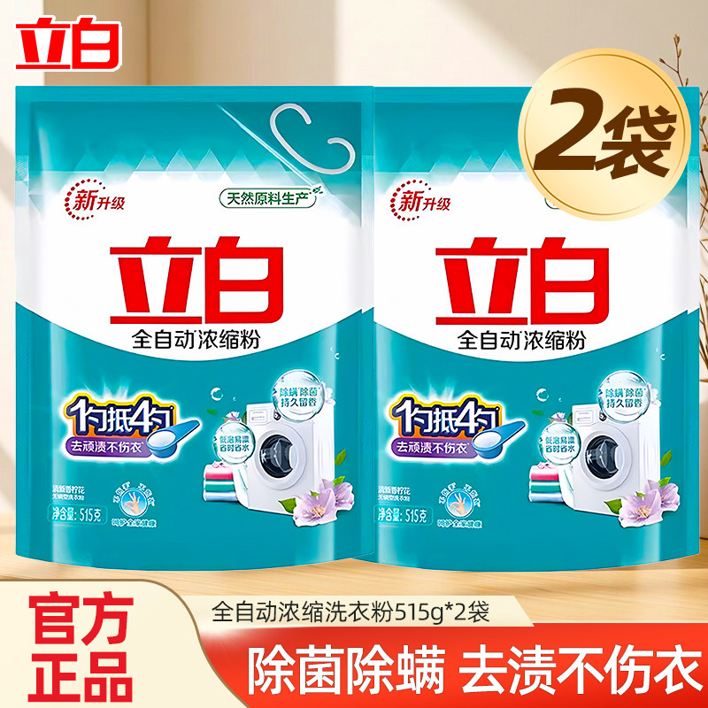 立白全自动浓缩洗衣粉除菌除螨去污渍袋装无磷机洗专用实惠装家用