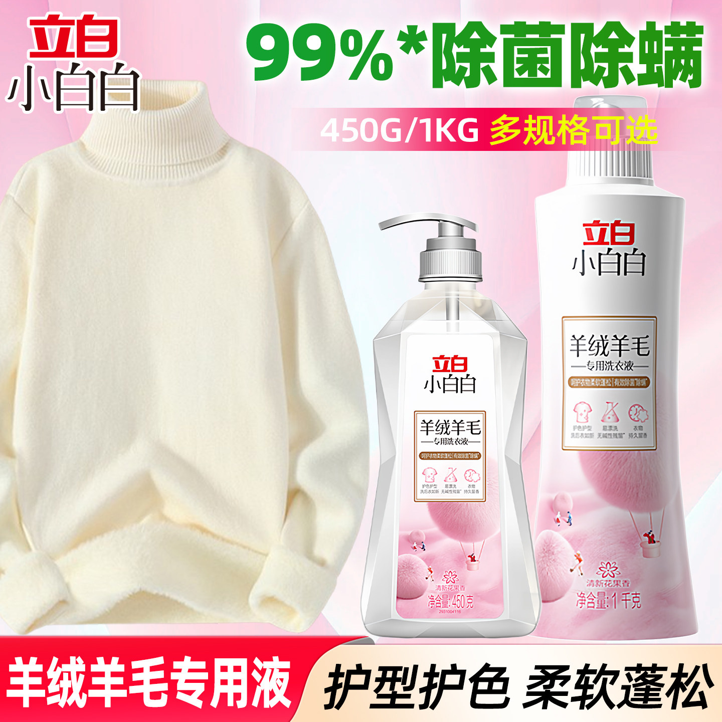 立白羊绒羊毛专用洗衣液防缩水羊毛衫清洗剂丝毛清洗液毛衣洗涤剂