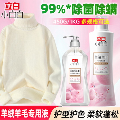 立白羊绒羊毛专用洗衣液防缩水羊毛衫清洗剂丝毛清洗液毛衣洗涤剂