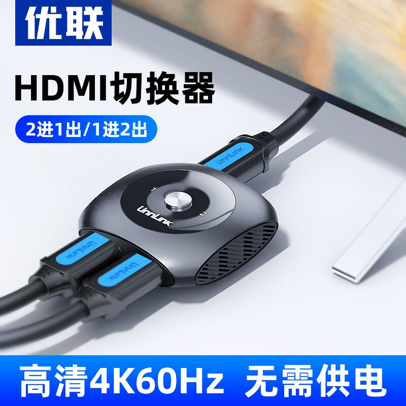 厂家优联HDMI一分二切换器2.0带音频高清4Khdmi分配器机顶盒双向