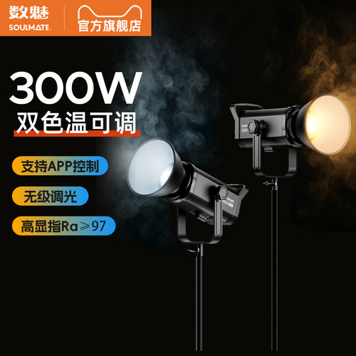 数魅E300BiMaxDMX网红主播灯