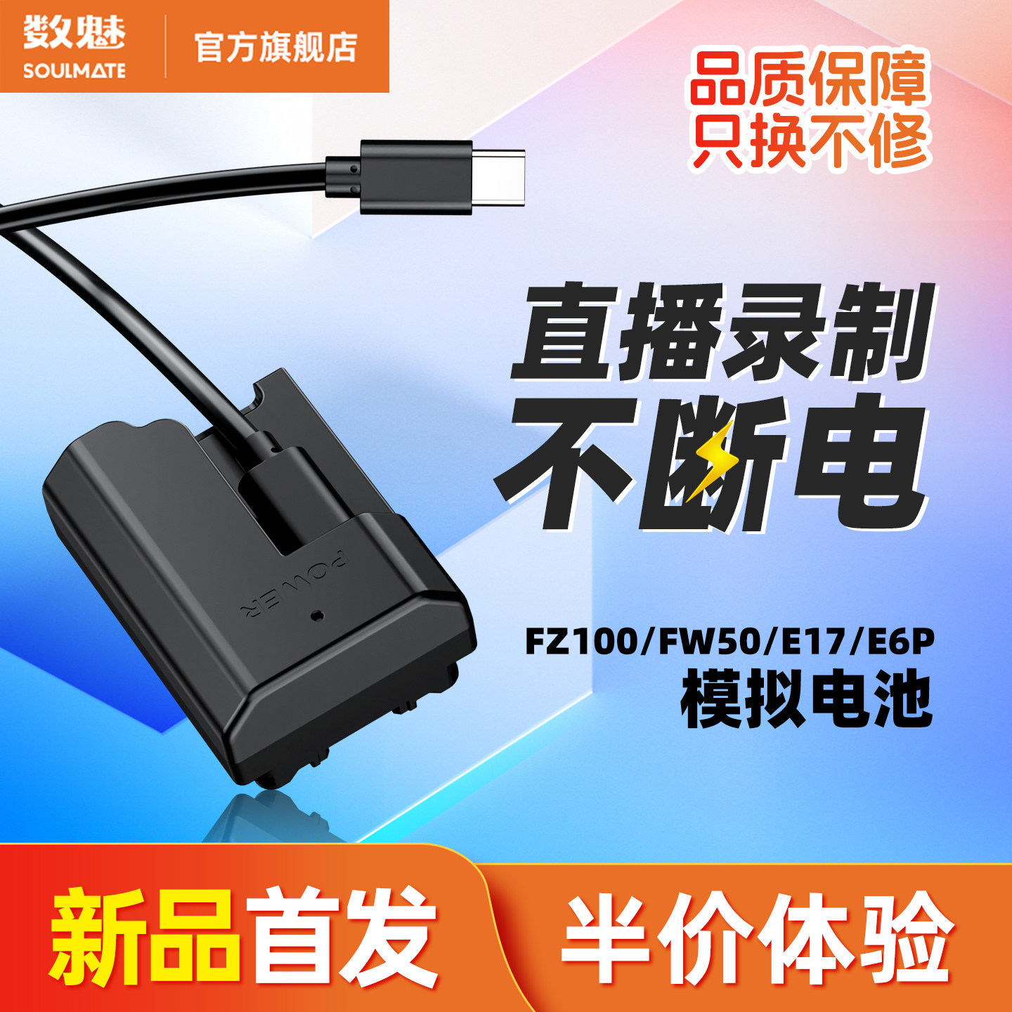 数魅模拟电池单反相机外接电源适索尼fz100 FW50假电池a7m4佳能LP-E6E17微单zve10视频直播供电a7m3电源套装